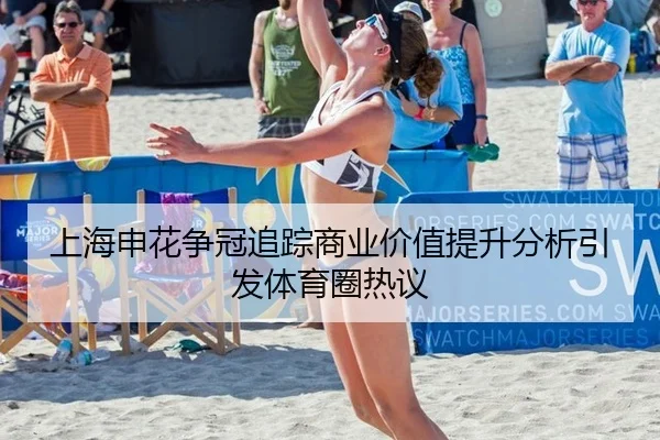 上海申花争冠追踪商业价值提升分析引发体育圈热议